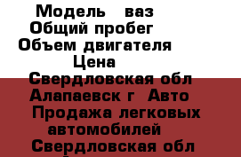  › Модель ­ ваз 2110 › Общий пробег ­ 180 › Объем двигателя ­ 15 › Цена ­ 57 - Свердловская обл., Алапаевск г. Авто » Продажа легковых автомобилей   . Свердловская обл.,Алапаевск г.